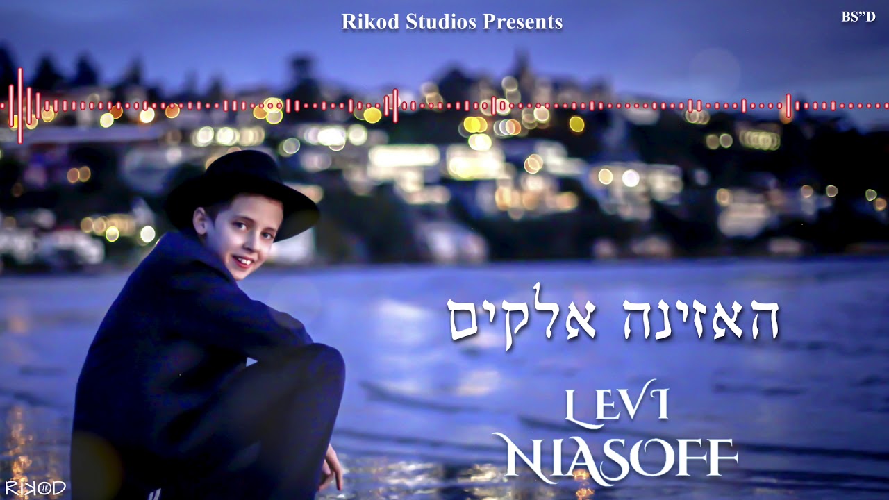 Haazino Elokim - Levi Niasoff