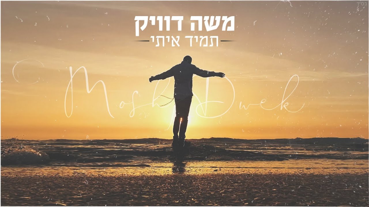 משה דוויק - תמיד איתי