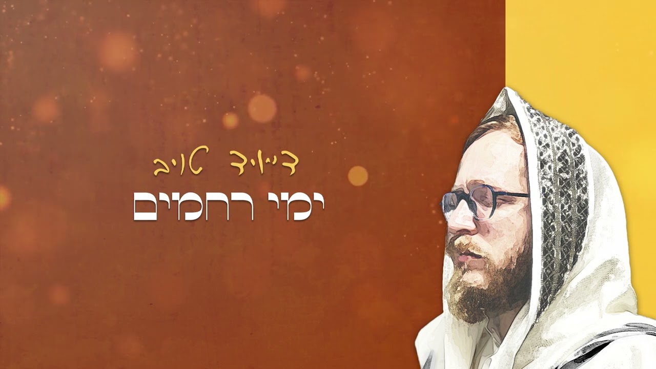 שמחה לארצך - דייויד טויב [קליפ מילים רשמי | Simcha Leartzecha - David Taub [official lyrics video]