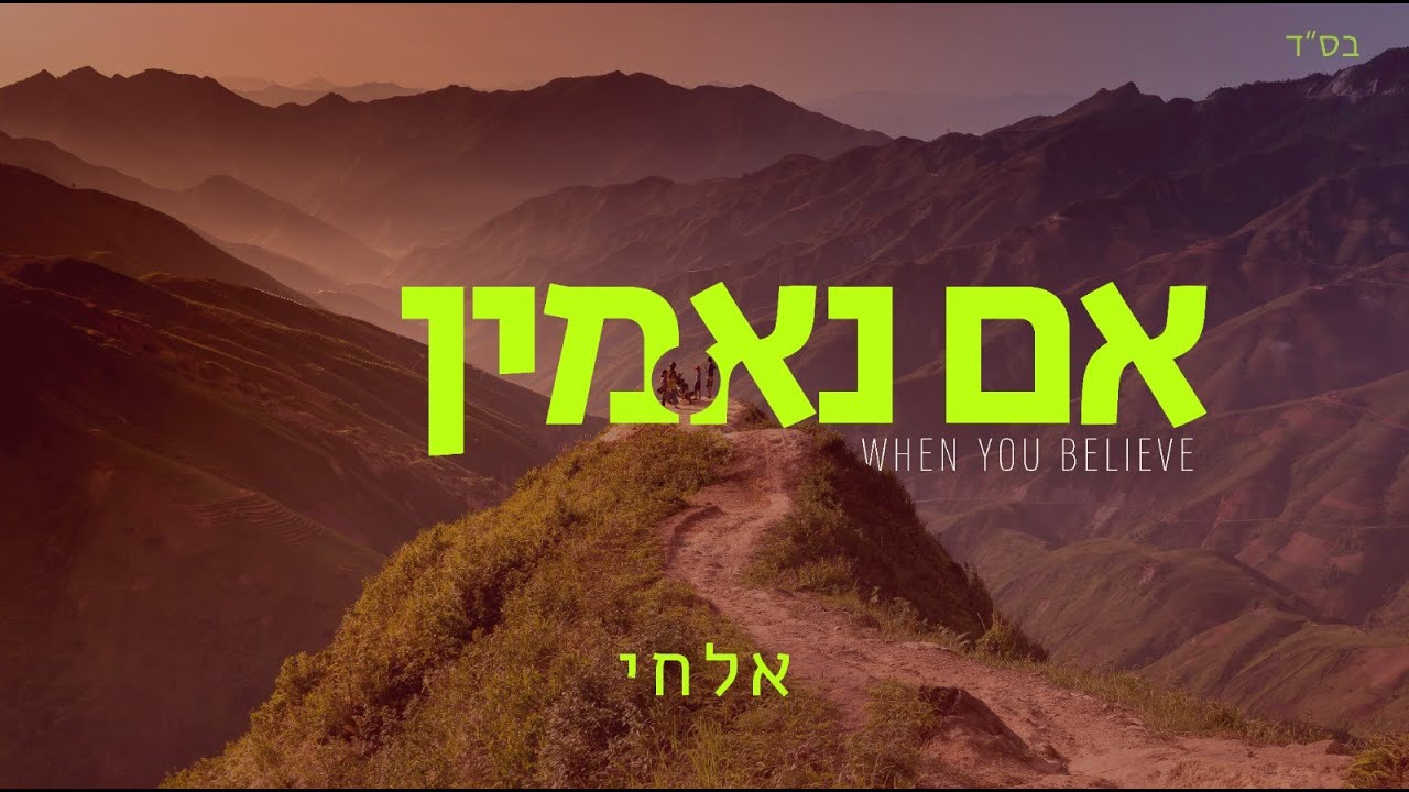 אם נאמין – אלחי | When you believe – Hebrew version – Elchai |  The Prince of Egypt
