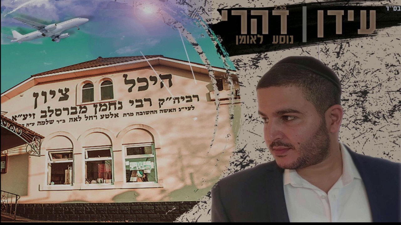 עידן דהרי | נוסע לאומן-idan dahari
