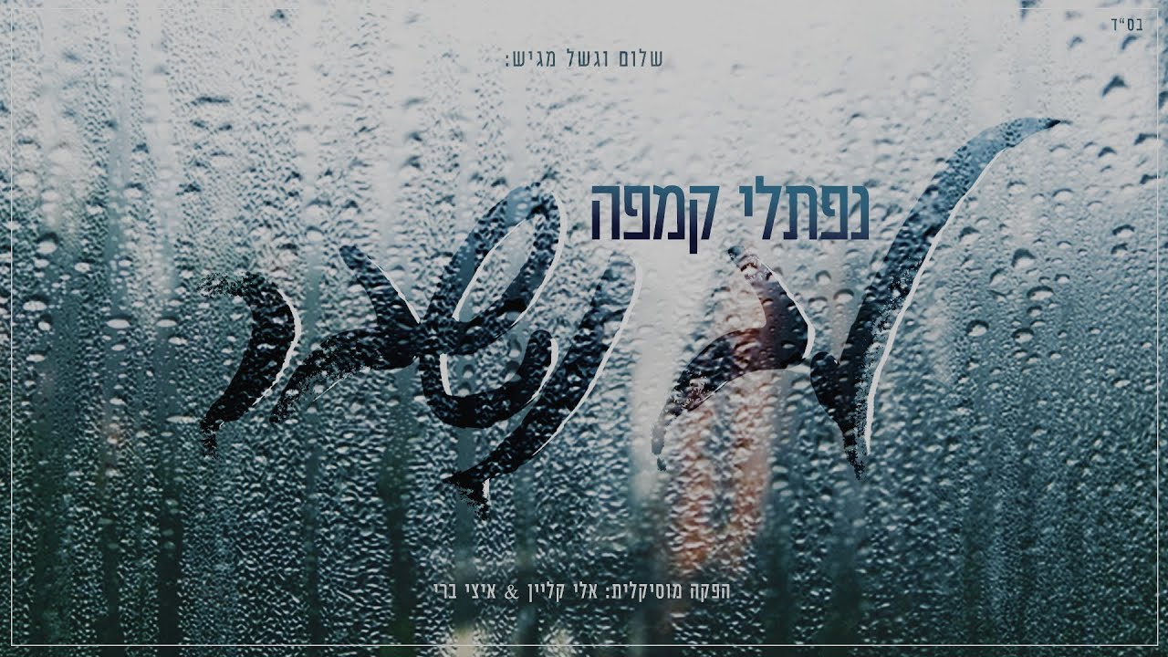 נפתלי קמפה - לב נשבר | Naftali Kempeh - Lev Nishbar