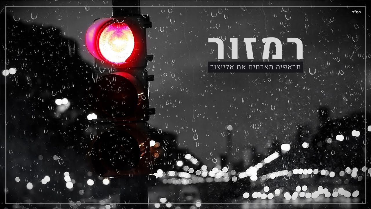 תראפיה מארחים את אלייצור - רמזור || TheRapYa ft. ElaytZur - Stoplight (Prod. by Yona Ben-Dov)