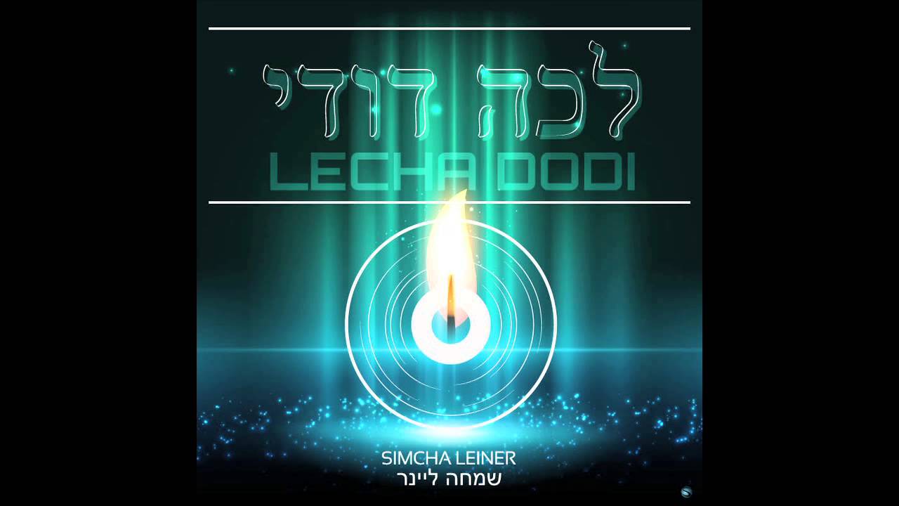 Lecha Dodi ft. Simcha Leiner | שמחה ליינר - לכה דודי