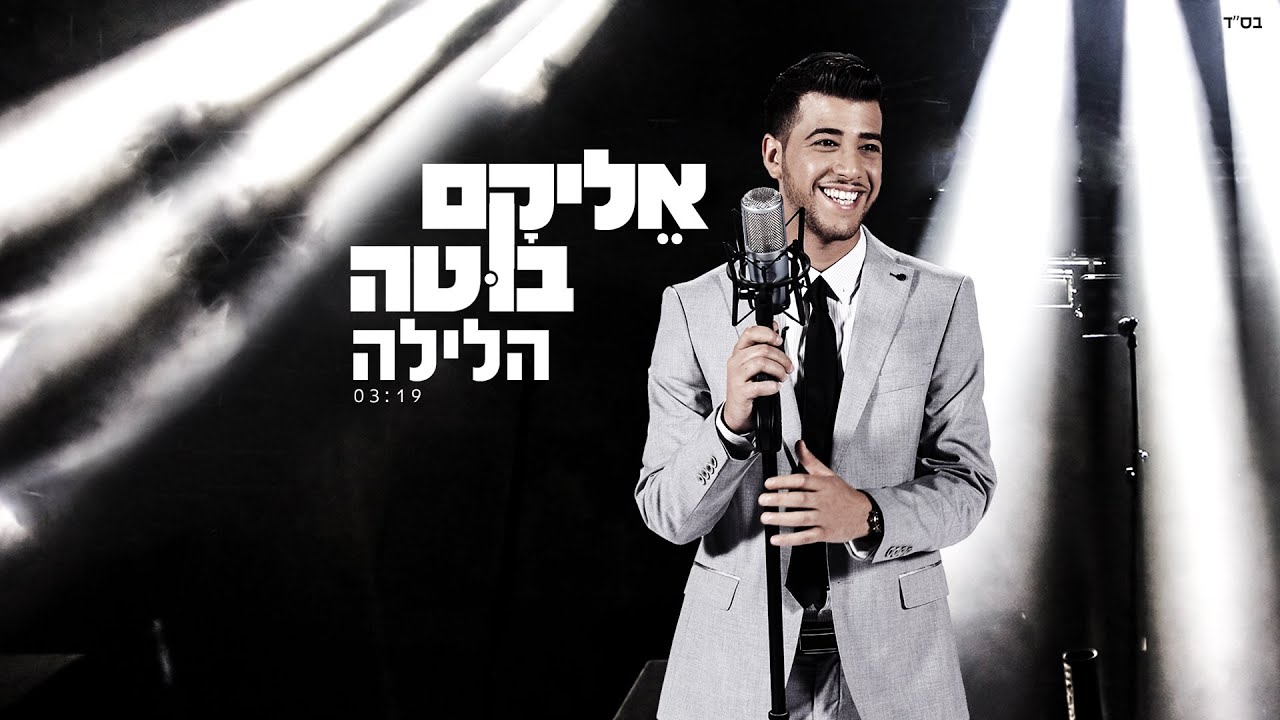 אליקם בוטה הלילה | Elikam Buta The Night - HaLayla