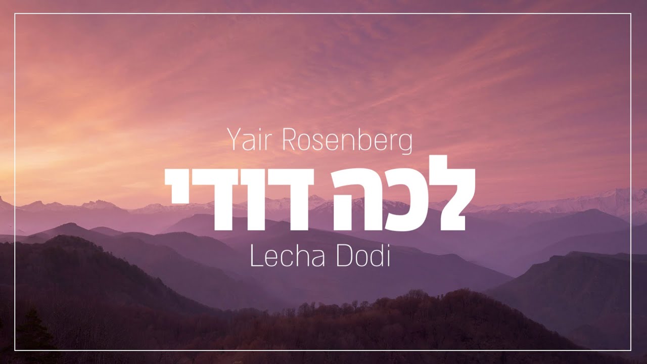 Lecha Dodi - Yair Rosenberg (Official Lyric Clip) | לכה דודי - יאיר רוזנברג