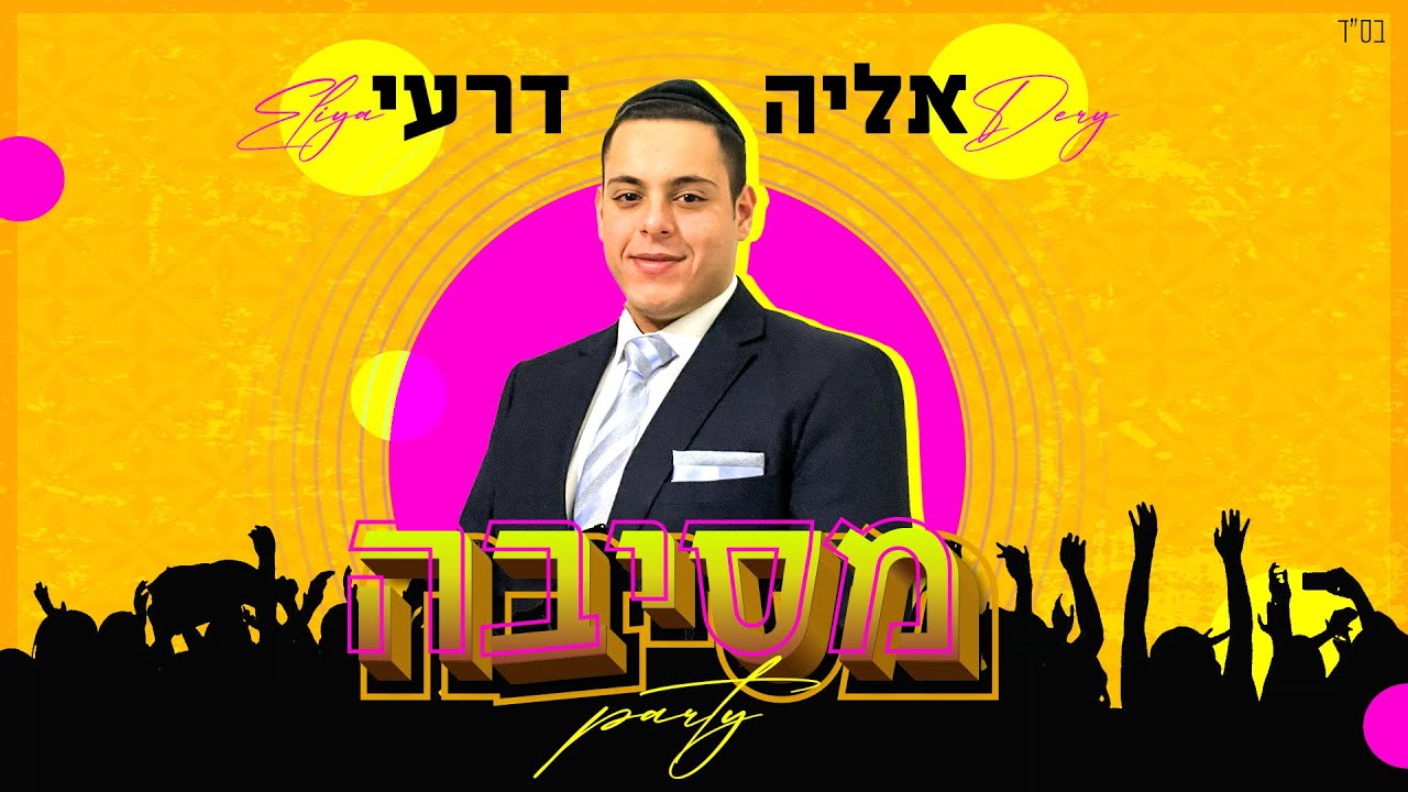 אליה דרעי - מסיבה | Eliya Dery - party