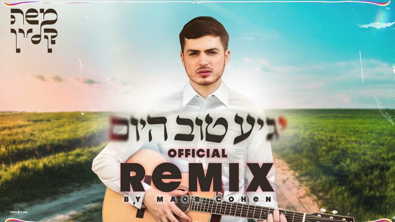 משה קליין - יגיע טוב היום הרמיקס הרשמי