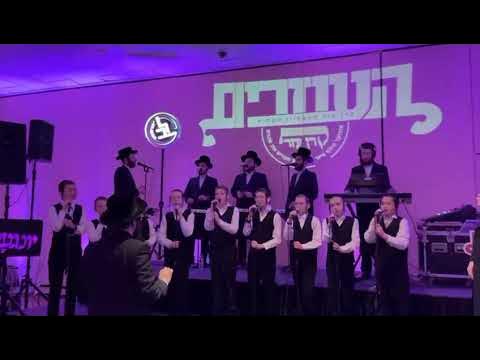 Lev Voices & Yingerlich ft. Yoely Brown - מקהלת לב עם יונגערליך ויואלי ברוין