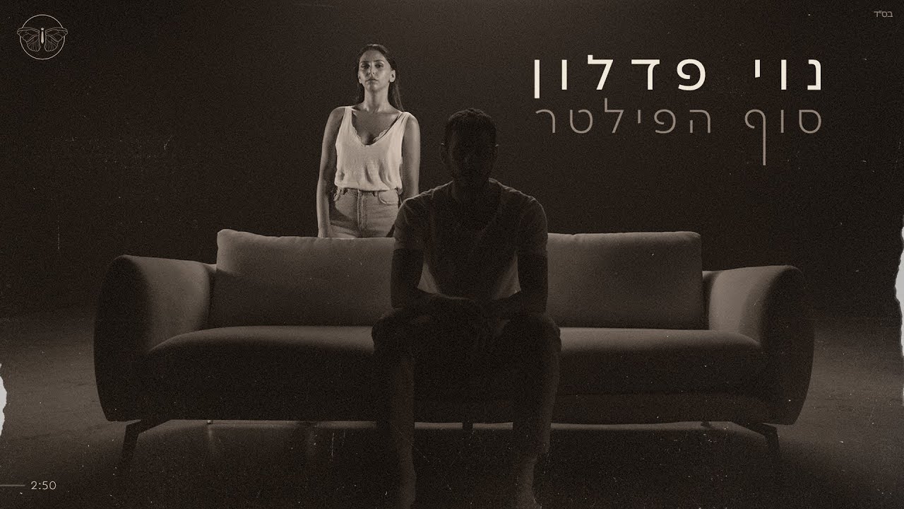 נוי פדלון - סוף הפילטר
