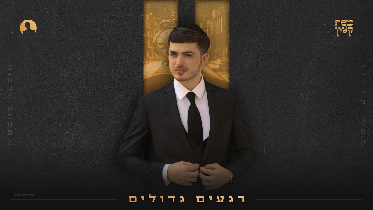 משה קליין - רגעים גדולים | Moshe Klein - Regaim Gdolim