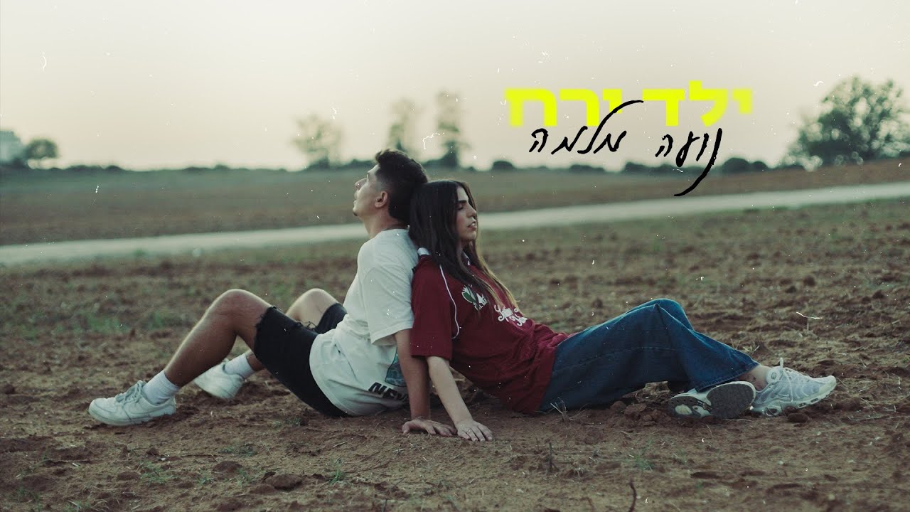 ילד ירח - נועה מלמה (Prod.By Shir Uzan)