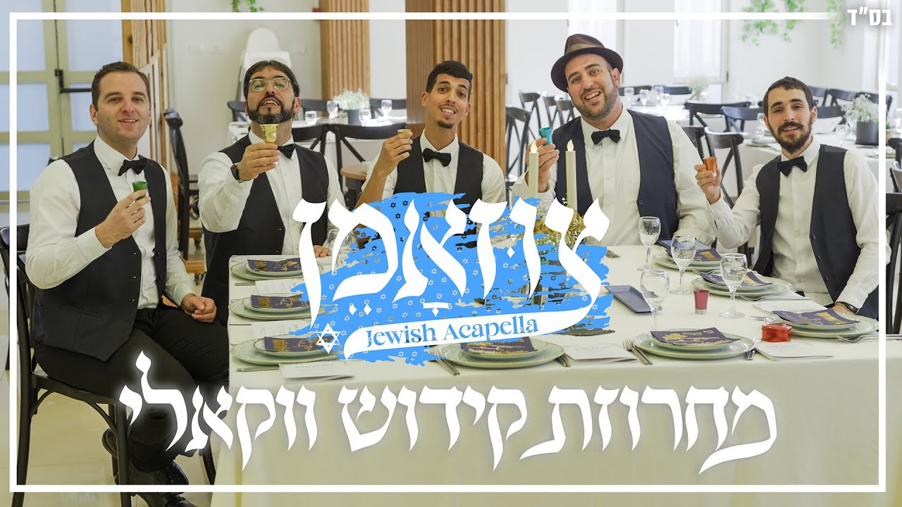 צוזאמן א-קפלה - מחרוזת קידוש ווקאלי - Zusammen - Jewish Acapella - Vocal Kiddush Medley
