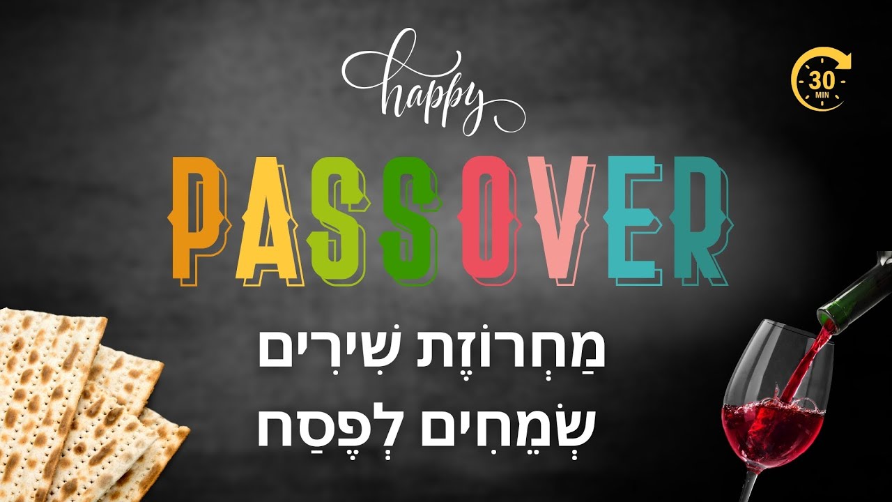 מחרוזת שירים שמחים לפסח 2025 -  A medley of happy Passover songs