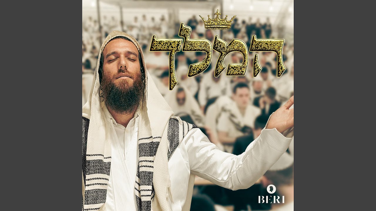 המלך (Hamelech)