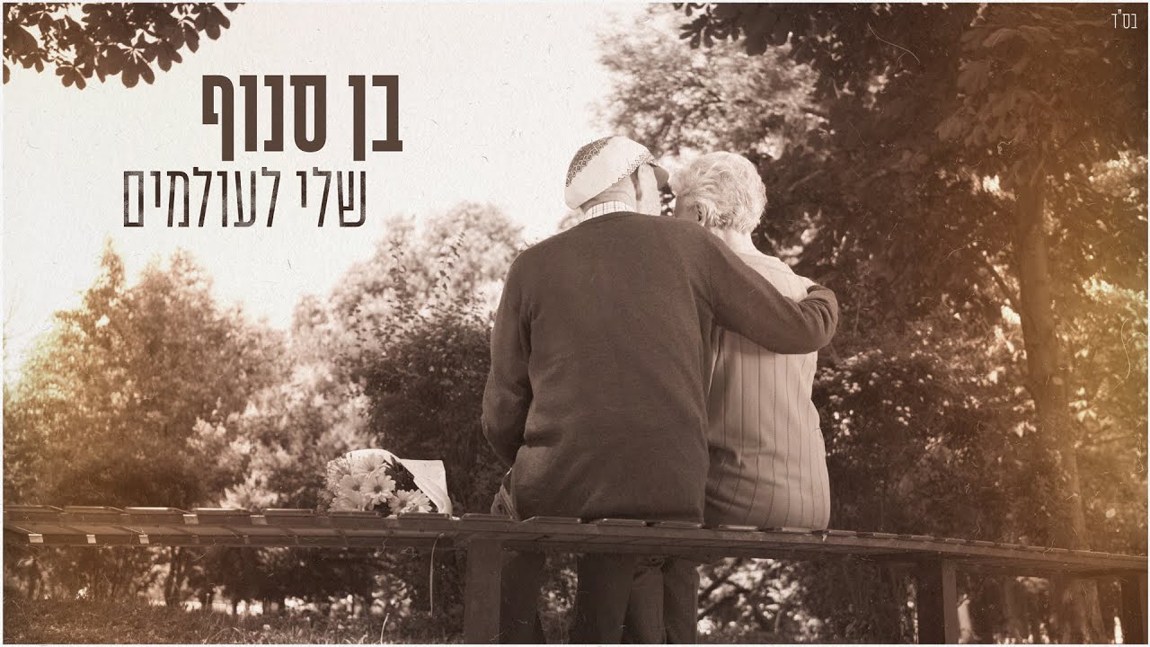 (Prod. By Moshe &Ofek) בן סנוף - שלי לעולמים