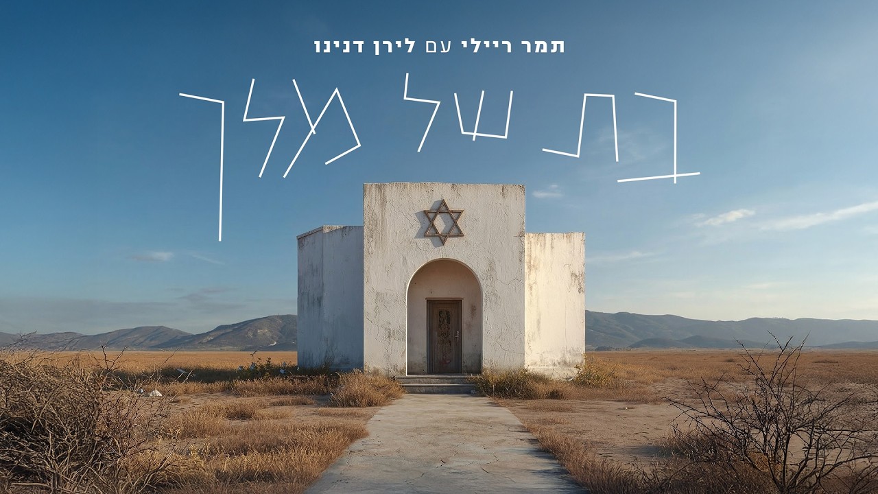 תמר ריילי עם לירן דנינו - בת של מלך (Prod By. Ofek & Moshe)