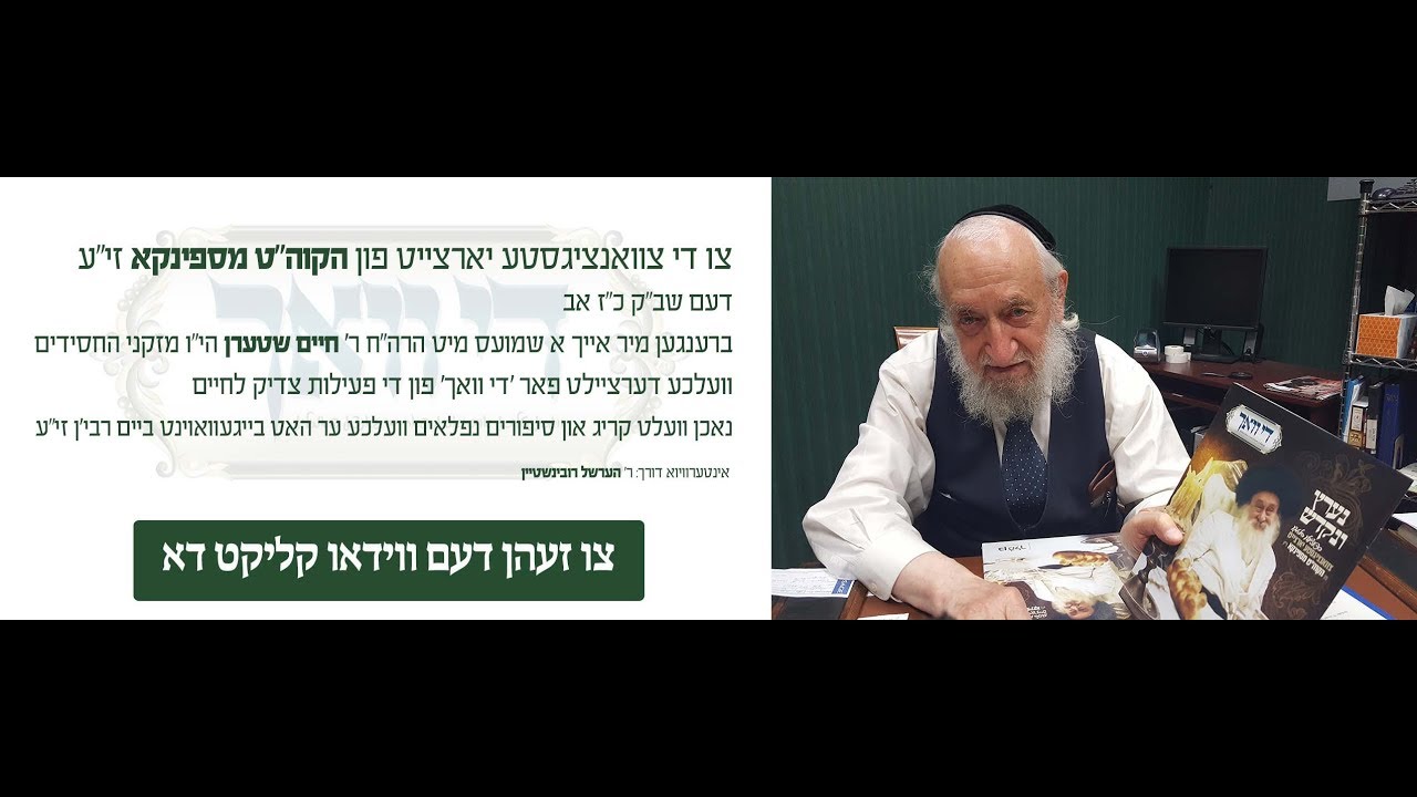 Dee Voch Interviews Harav Hachusid Chaim Stern about the Spinka Rebbe Zt"l
