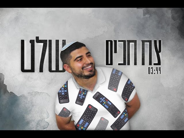 צח חכים - שַׁלַּט | Tzach Hakim -Shalat