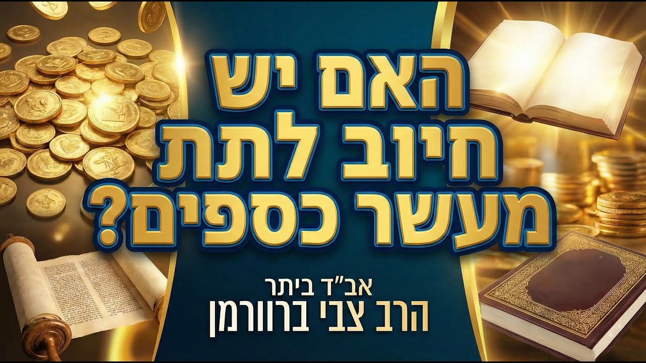 💰הלכות צדקה ומעשר כספים בזמננו |💸פרק 3- יש חיוב לתת מעשר כספים? |ממונות עם אב"ד ביתר הרב צבי ברוורמן