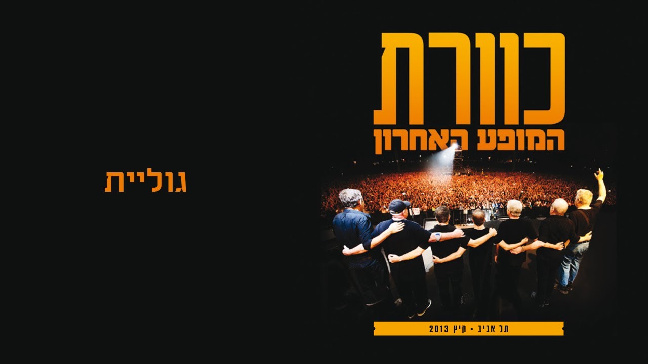 גוליית -להקת כוורת, מתוך המופע האחרון