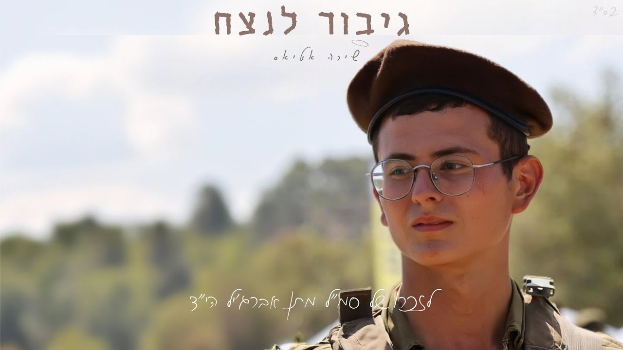 שירה אטיאס - גיבור לנצח