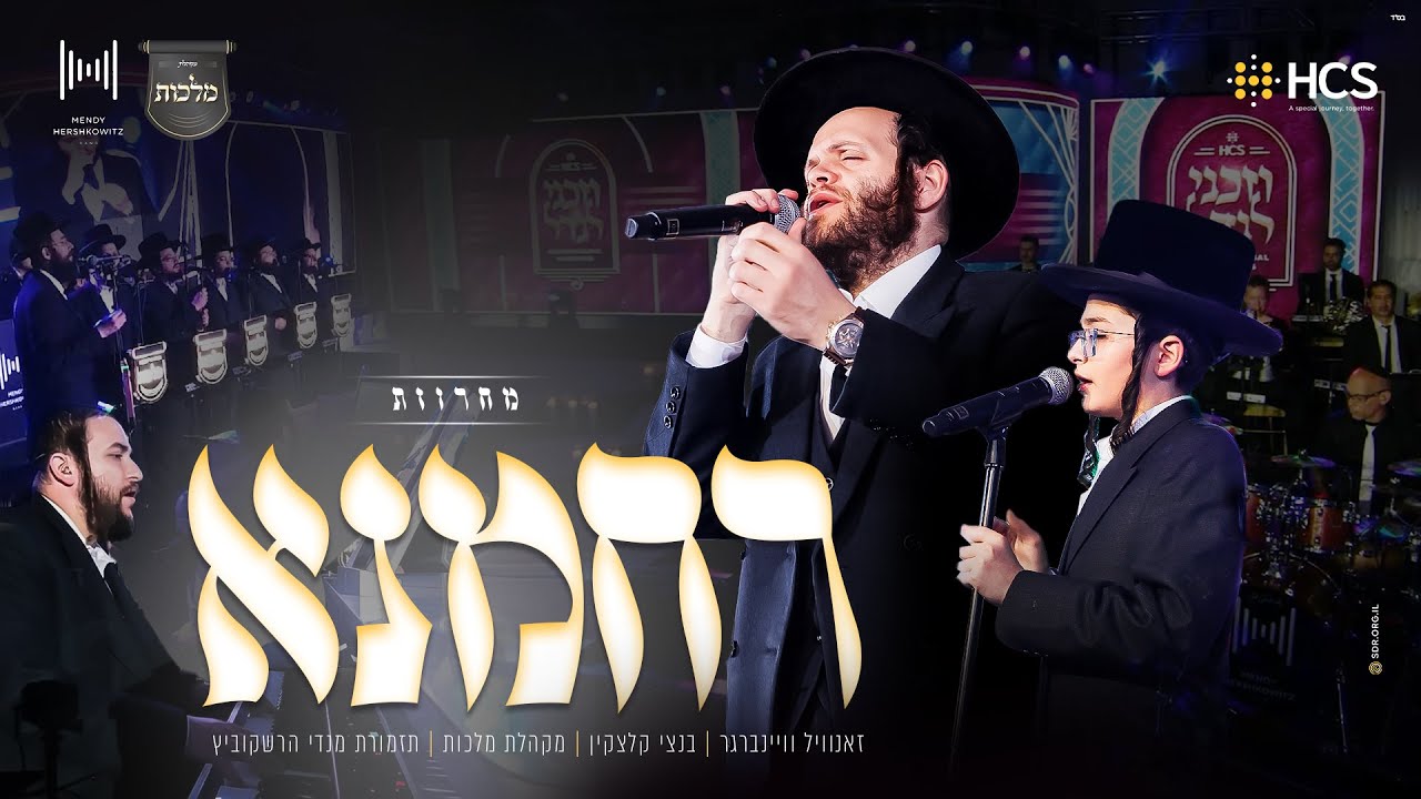 HCS - Rachamana Medley | מחרוזת רחמנא: זאנוויל וויינברגר, בנצי קלצקין, מלכות, תזמורת מנדי הרשקוביץ