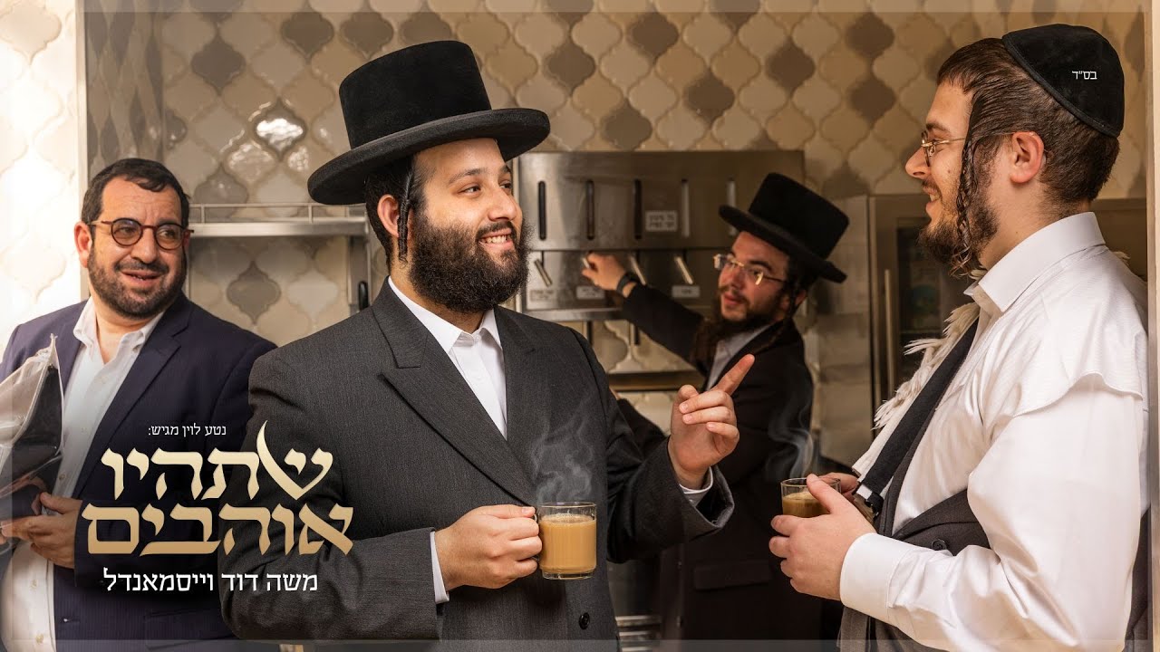 משה דוד וייסמנדל - שתהיו אוהבים | Moshe Duvid Weissmandl - Shetihyu Ohavim