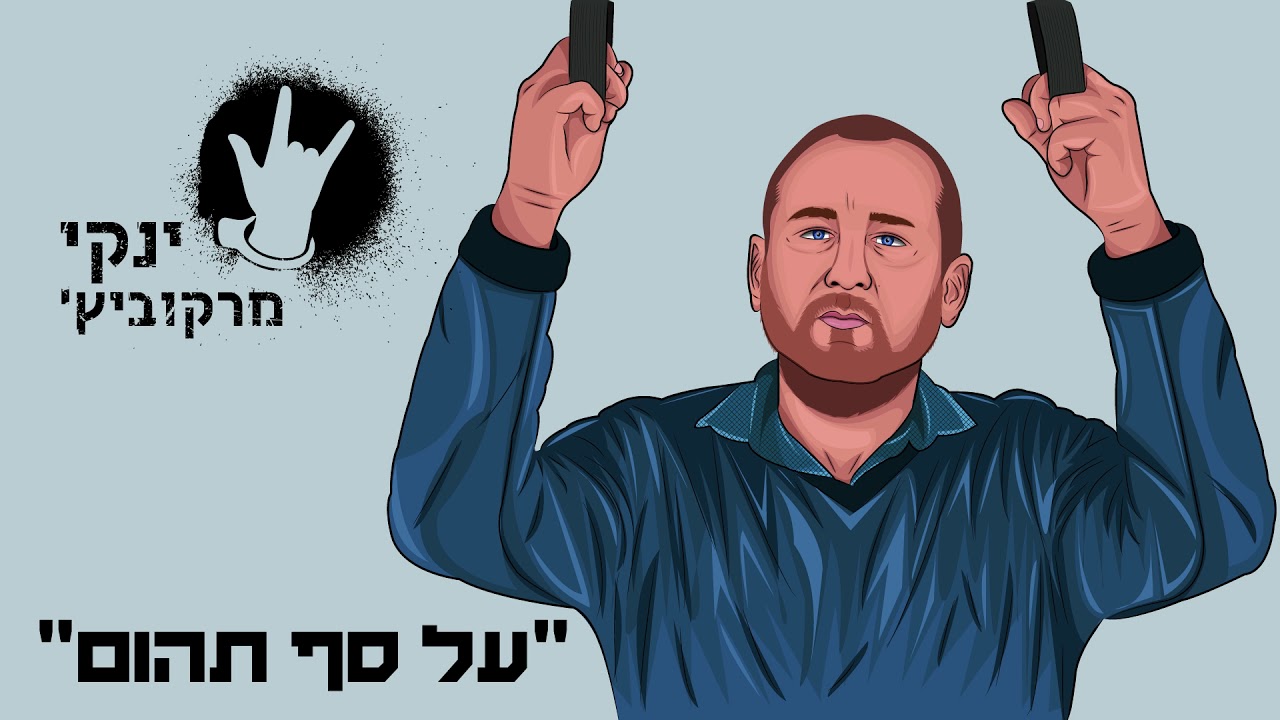 ינקי מרקוביץ - על סף תהום