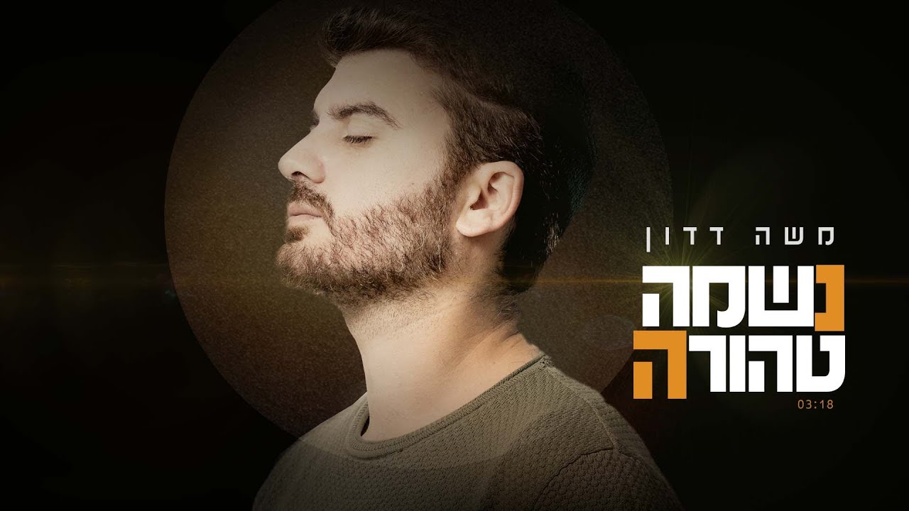 משה דדון - נשמה טהורה | Moshe Dadon - Neshama Tehora