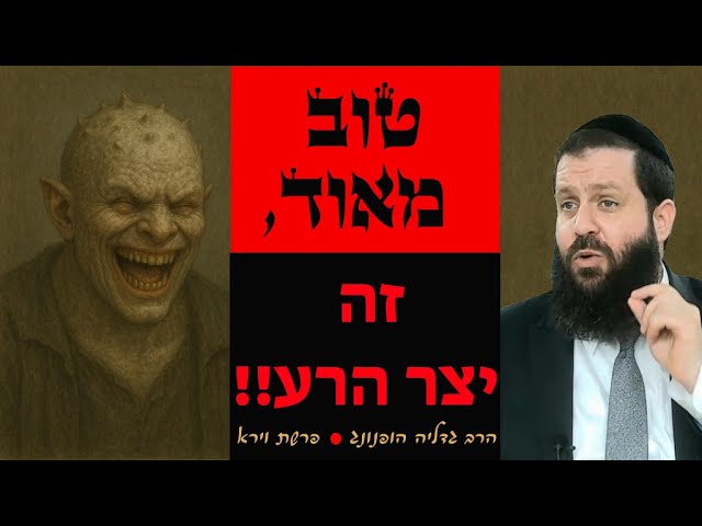 טוב מאוד זה יצר הרע! - רעיון נפלא לפרשת וירא | הרב גדליה הופנונג -השיעור הכתוב בתיאור👇