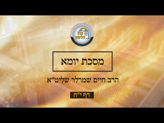 דף היומי - יומא יח - הרב חיים שמרלר - יידיש