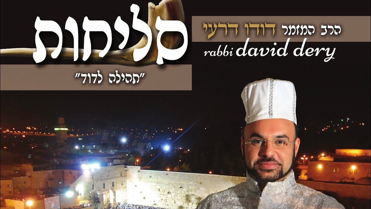 דודו דרעי - אל נורא עלילה | סליחות "תהילה לדוד"