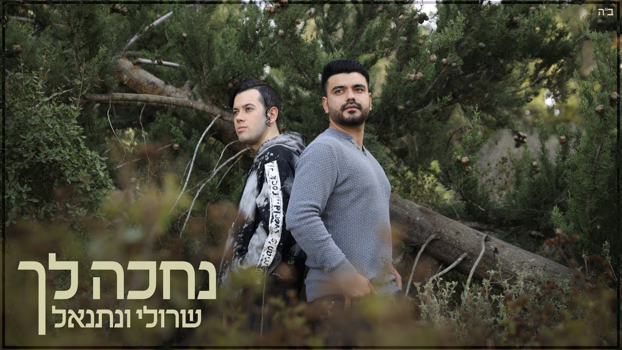 שרולי ונתנאל \\ נחכה לך (קאבר נתן גושן וישי ריבו)