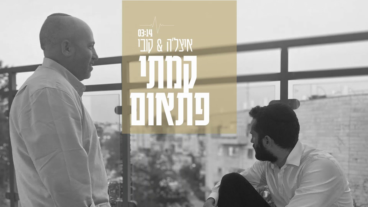 קמתי פתאום - איצלה וקובי