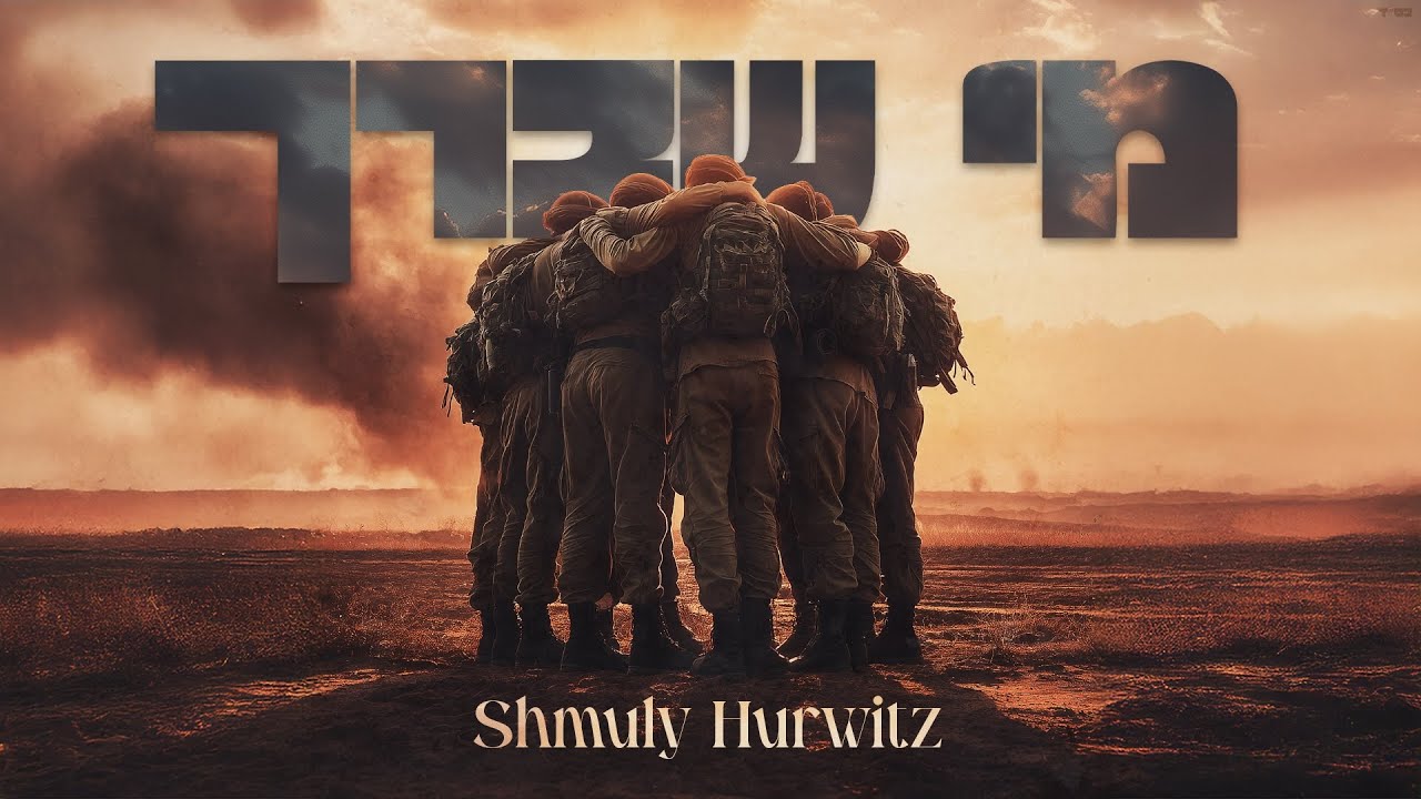 Shmuly Hurwitz - Mi Shebeirach | שמולי הורוויץ - מי שברך לחיילי צה״ל