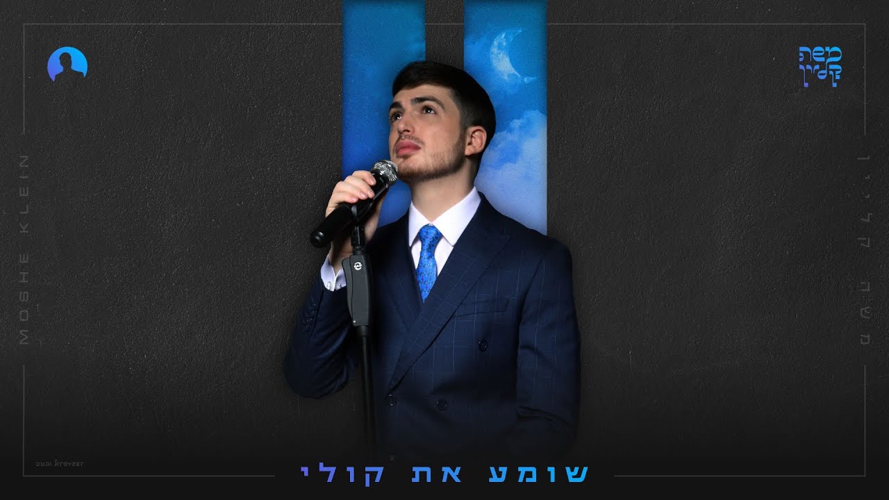 משה קליין - שומע את קולי | Moshe Klein - Shome'a Et Koli
