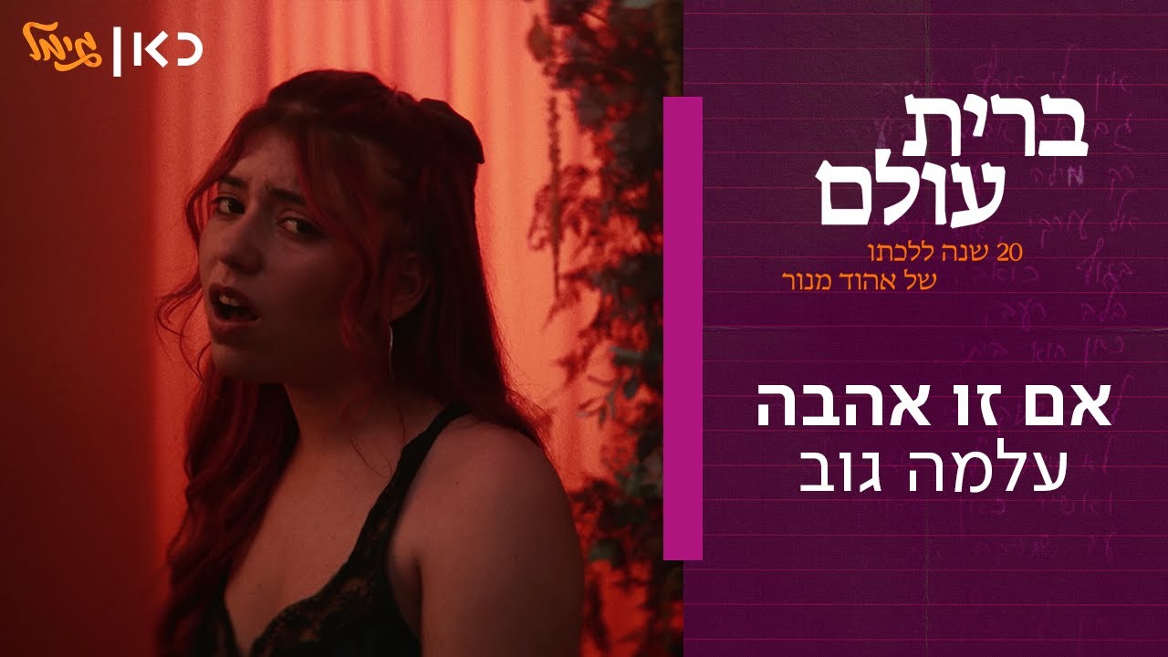 עלמה גוב - אם זו אהבה | מתוך "ברית עולם" - אלבום המחווה של כאן גימל לאהוד מנור