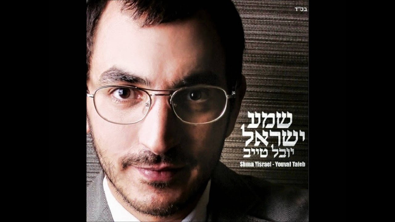 יובל טייב - אמר רבי עקיבא Yuval Taieb - Amar Rabbi Akiva