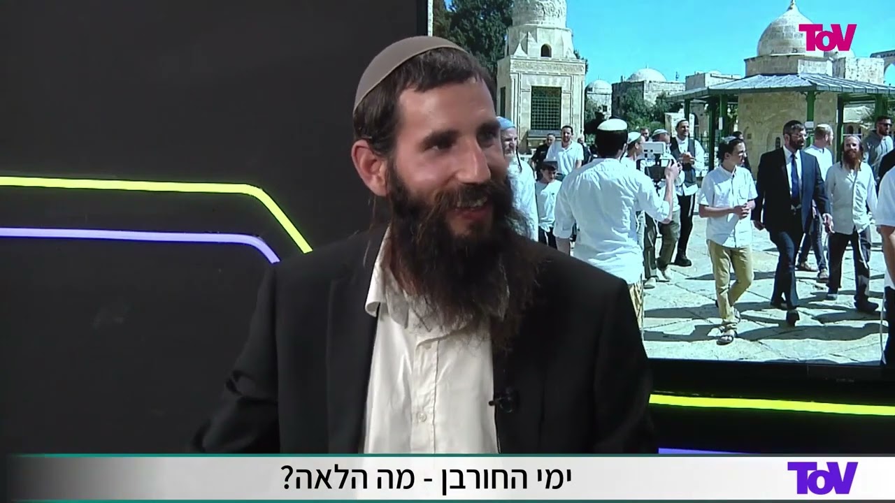 איך אנחנו עושים ופועלים במציאות כדי להביא לבניין בית המקדש? | הרב אלישע וולפסון בראיון לערוץ Tov