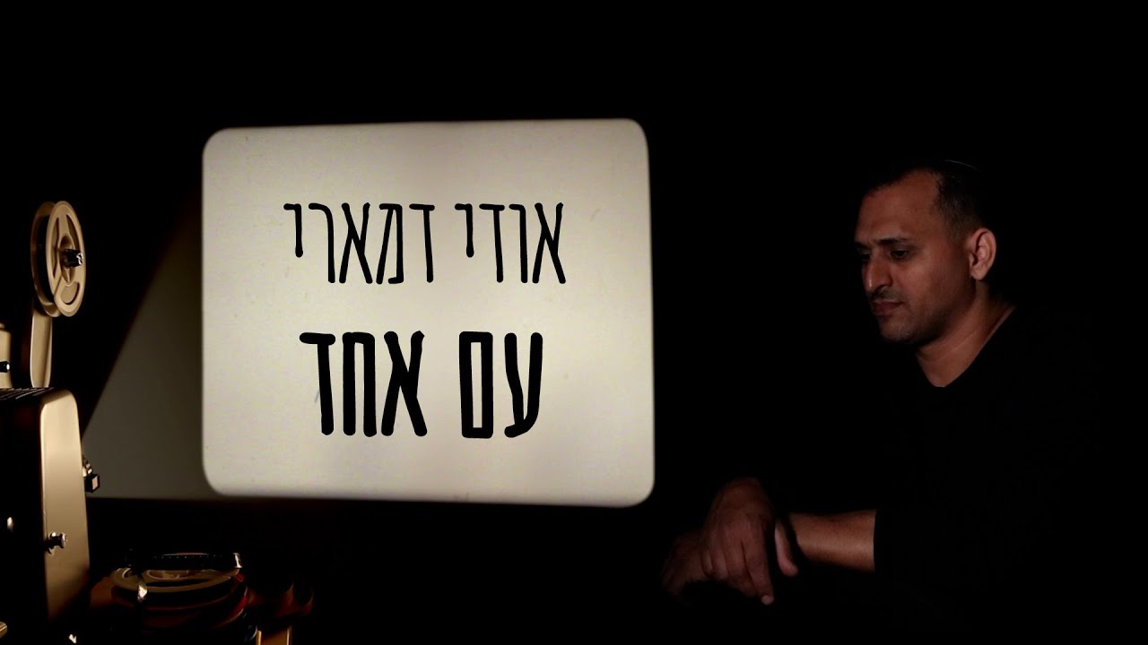 אודי דמארי-עם אחד  (prod. by udi damari)
