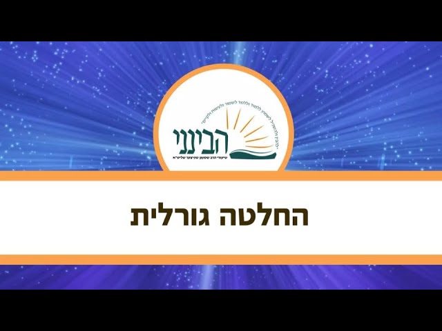 טעימה #481 - הרב שמעון שפיצר - החלטה גורלית - מתורגם