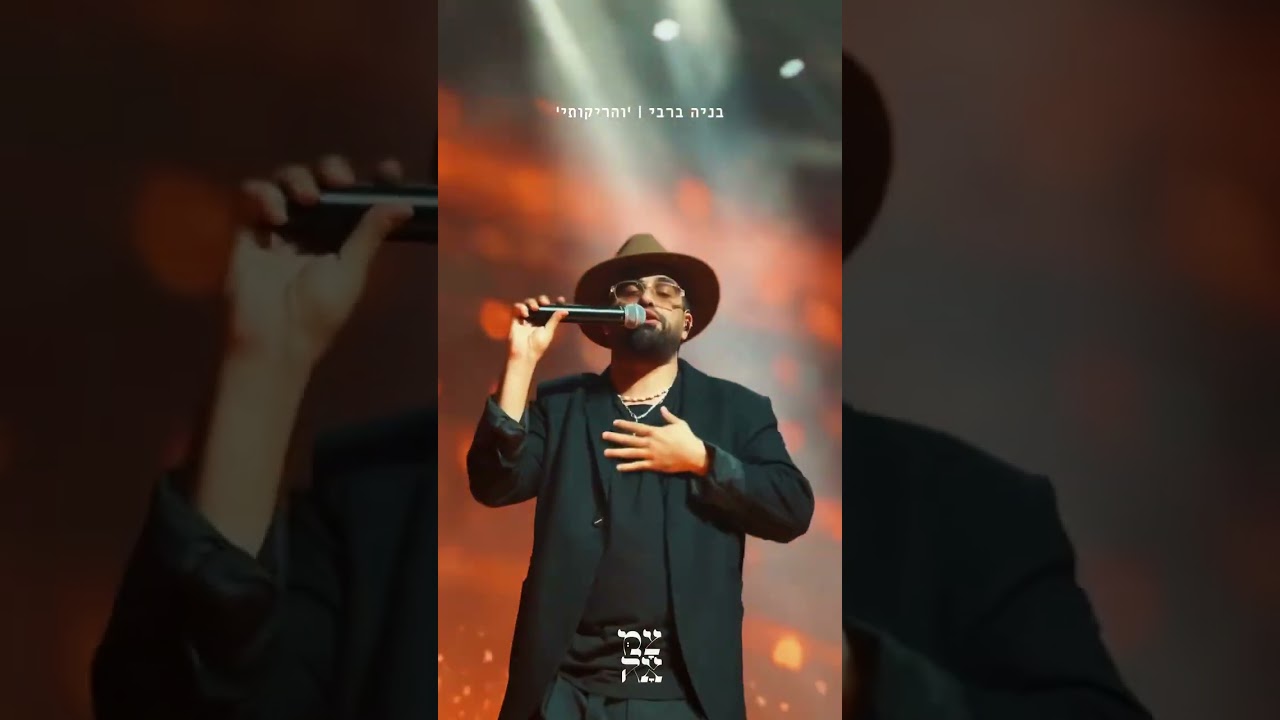 בניה ברבי | והריקותי לכם ברכה✨