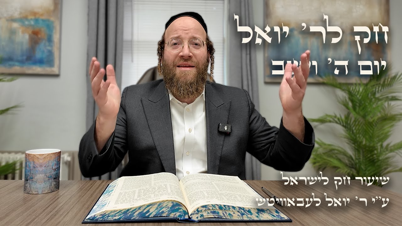 Chok L'Yisroel: Vayeshev, Day 5 | R' Yoel Lebovits