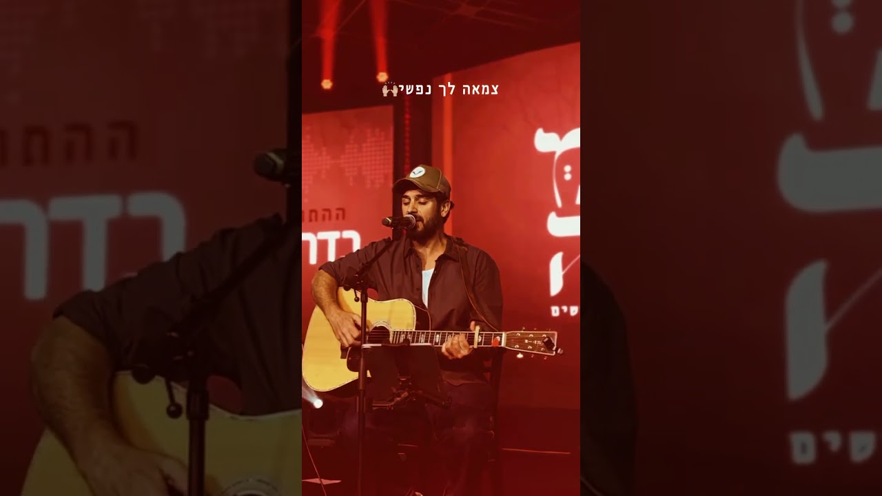 אביב אלוש | צמאה לך נפשי
