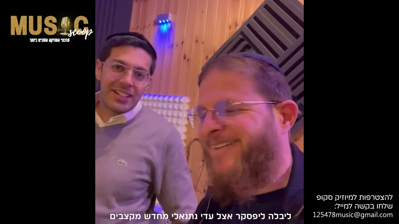 הסקופים ליום זה 4/12/23 | מיוזיק סקופ