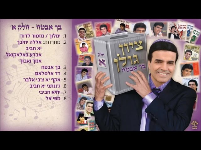 ציון גולן - בך אבטח | Zion Golan - Becha Evtah