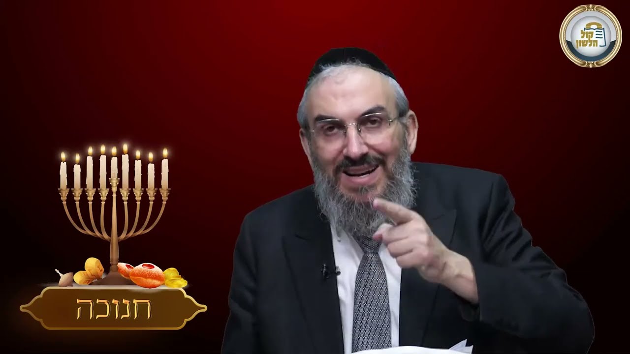 😈על מה נלחם השטן ? - סיפור ומסר לחנוכה תשפ"ו | הרב גואל אלקריף