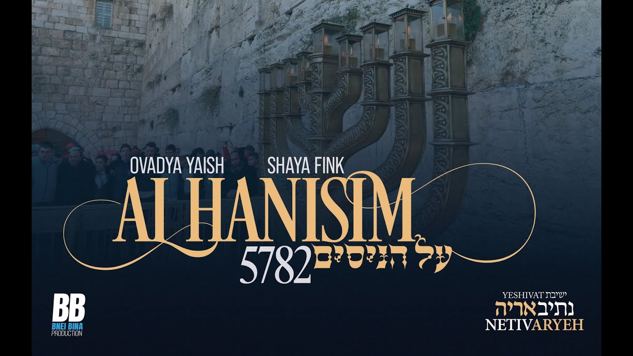 על הניסים - Al Hanisim | Ovadya Yaish & Shaya Fink - Yeshivat Netiv Aryeh 5782