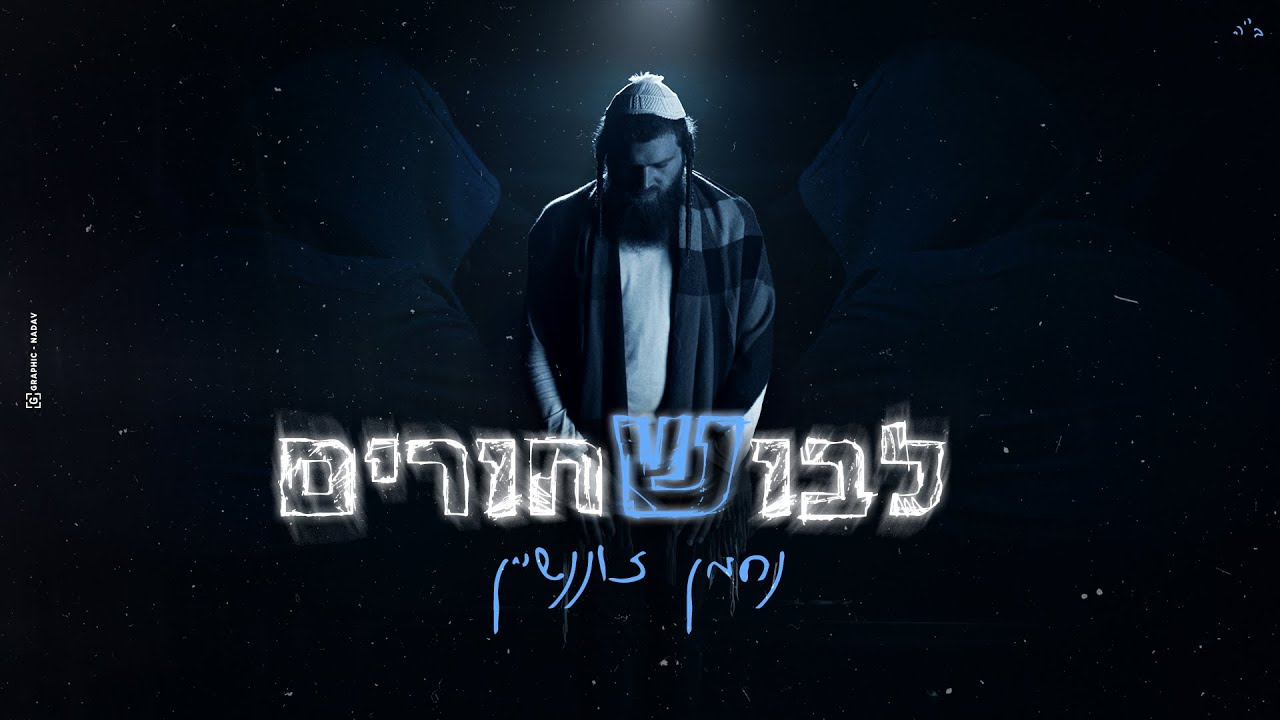 נחמן זוננשיין - לבוש שחורים | Nachman zonenshein - Lavush Shchorim